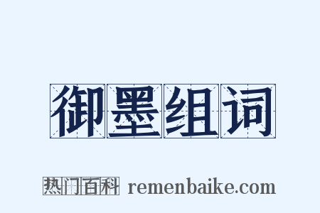 御墨组词是什么意思的图片